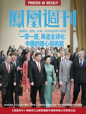 cover image of “一带一路”再造全球化